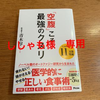 「空腹」こそ最強のクスリ(健康/医学)