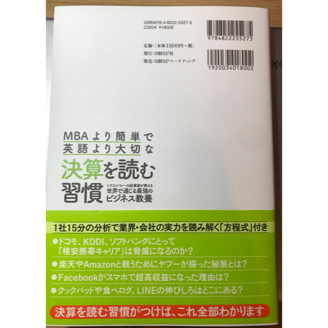 「ＭＢＡより簡単で英語より大切な決算を読む習慣 シリコンバレーの起業家が教える世 エンタメ/ホビーの本(ビジネス/経済)の商品写真