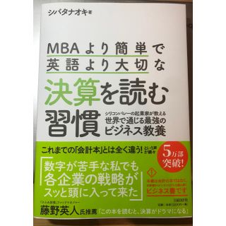 「ＭＢＡより簡単で英語より大切な決算を読む習慣 シリコンバレーの起業家が教える世(ビジネス/経済)