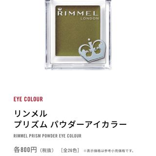 リンメル(RIMMEL)のリメンル　プリズムパウダーアイカラー015(アイシャドウ)