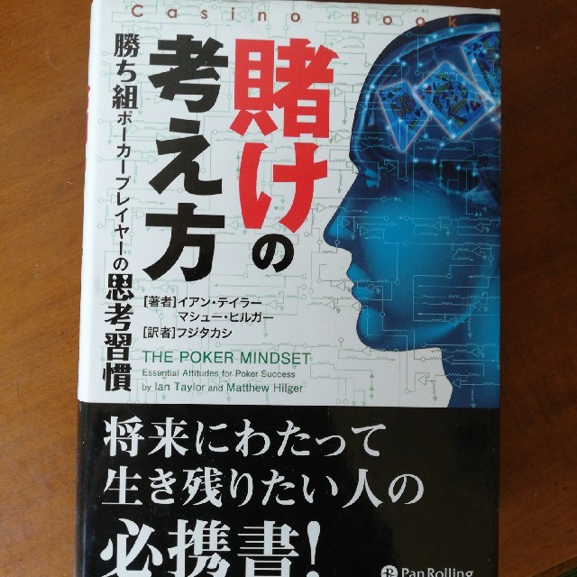 賭けの考え方 勝ち組ポ－カ－プレイヤ－の思考習慣 エンタメ/ホビーの本(趣味/スポーツ/実用)の商品写真