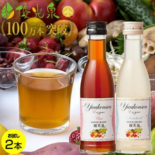 優光泉 酵素ドリンク お試し180ml 2本(ダイエット食品)