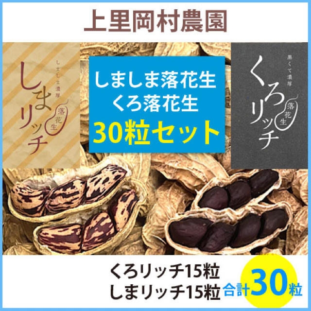 2910【SR15KR15】寅さんの希少な落花生のタネセット30粒 食品/飲料/酒の食品(野菜)の商品写真