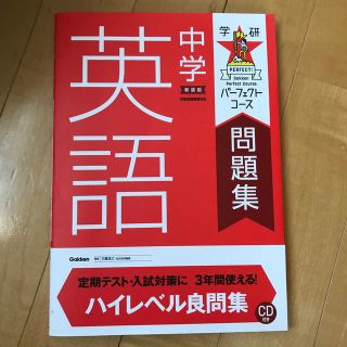 ガッケン(学研)の中学英語 〔２０１６年新装(語学/参考書)