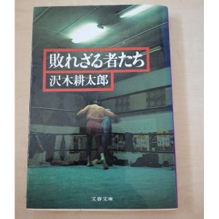 敗れざる者たち(文学/小説)