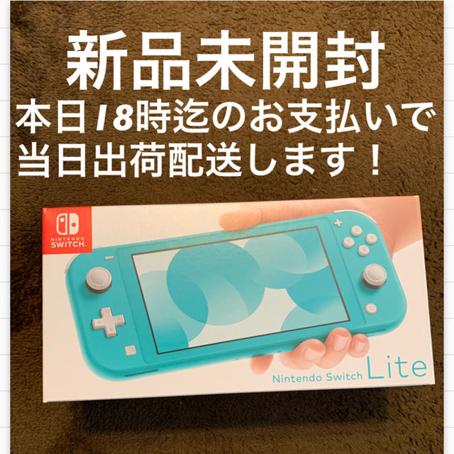 新品未開封・店舗印あり　Nintendo Switch  Lite ターコイズ