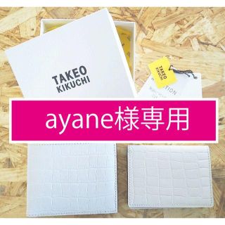 タケオキクチ(TAKEO KIKUCHI)のタケオキクチ　二つ折り財布＋名刺入れ　セット(折り財布)