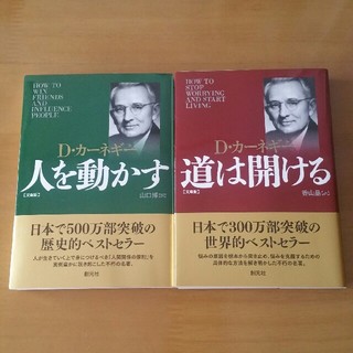 人を動かす/道は開ける(ビジネス/経済)