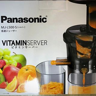 パナソニック(Panasonic)の【新品】Panasonic低速ジューサー MJ-L500シルバー(ジューサー/ミキサー)