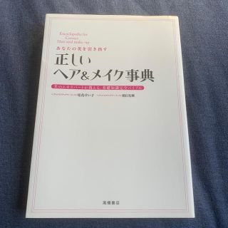 あなたの美を引き出す正しいヘア＆メイク事典 美のエキスパ－トが教える、基礎知識完(ファッション/美容)