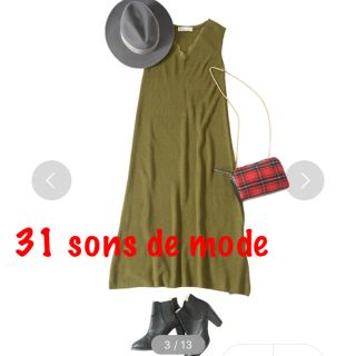 トランテアンソンドゥモード(31 Sons de mode)の31 sons de modeトランテ　カーキニットワンピース♡雑誌掲載(ロングワンピース/マキシワンピース)