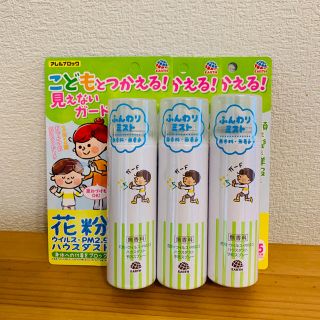 アースセイヤク(アース製薬)のアレルブロック 花粉ガードスプレー ママ＆キッズ×3本(日用品/生活雑貨)