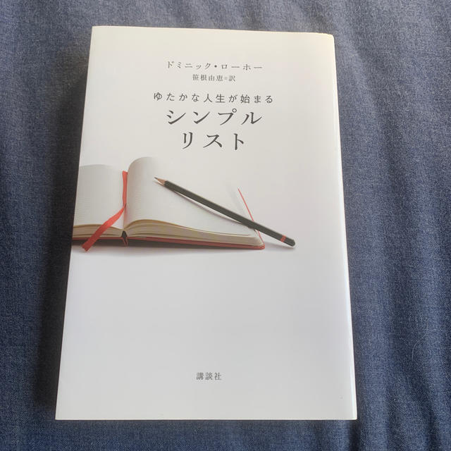 シンプルリスト ゆたかな人生が始まる エンタメ/ホビーの本(その他)の商品写真