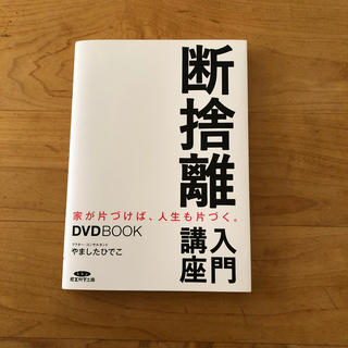 断捨離　DVDBOOK やましたひでこ(住まい/暮らし/子育て)
