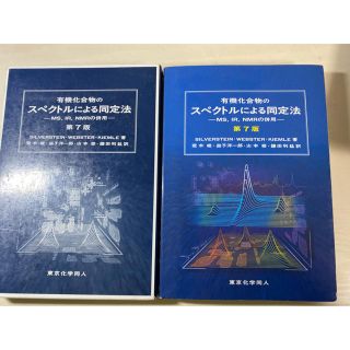 有機化合物のスペクトルによる同定法 ＭＳ，ＩＲ，ＮＭＲの併用 第７版(科学/技術)