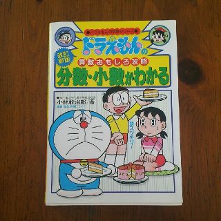 分数・少数がわかる ドラえもんの算数おもしろ攻略 改訂新版(絵本/児童書)