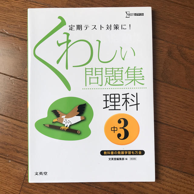 くわしい問題集理科 中学３年 〔新装版〕 エンタメ/ホビーの本(語学/参考書)の商品写真