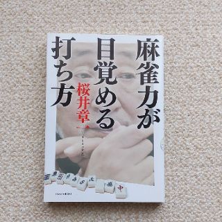 麻雀力が目覚める打ち方　桜井章一(趣味/スポーツ/実用)