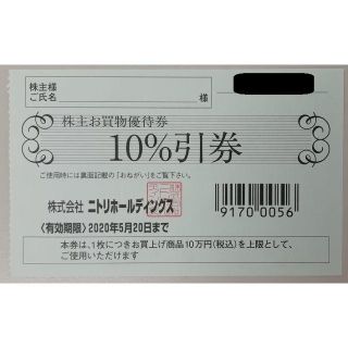 ニトリ(ニトリ)のニトリ 株主優待券 １０%引券 １枚 期限5月20日まで(ショッピング)