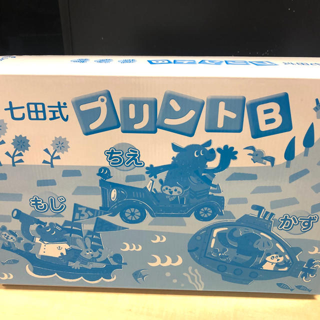 七田プリントＢ【2020年購入】コロナに勝つぞ！