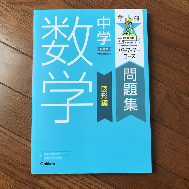 学研(ガッケン)の中学数学 図形編 〔新装版〕 エンタメ/ホビーの本(語学/参考書)の商品写真