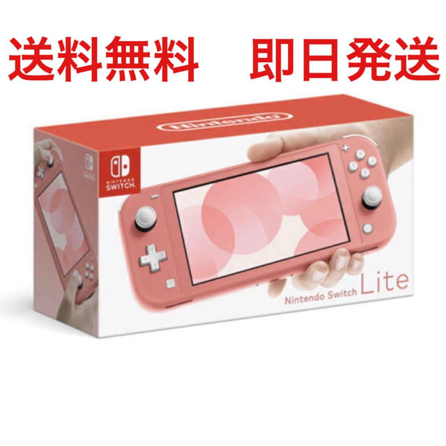 新品未使用 Nintendo Switch Lite コーラル 本体