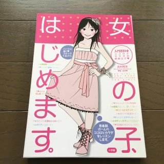 女の子、はじめます。 ココロとカラダの成長ログ(絵本/児童書)