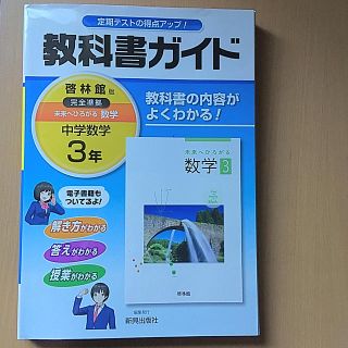 教科書ガイド啓林館版完全準拠未来へひろがる数学 教科書の内容がよくわかる！ 中学(語学/参考書)