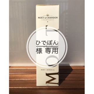 モエエシャンドン(MOËT & CHANDON)の[箱アリ未開封]モエ・エ・シャンドン【市場価格7,150円→3,700円】(シャンパン/スパークリングワイン)