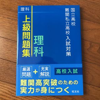 オウブンシャ(旺文社)の国立高校・難関私立高校入試対策上級問題集理科(語学/参考書)