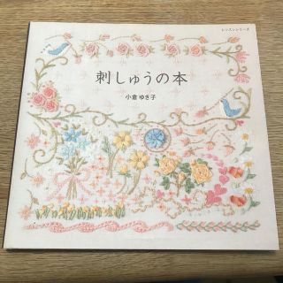 刺繍の本　小倉ゆき子　ハンドメイド　刺しゅう(趣味/スポーツ/実用)