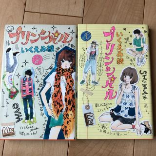 プリンシパル 1、2巻セット(少女漫画)