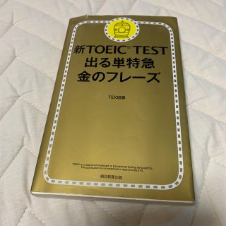 新ＴＯＥＩＣ　ＴＥＳＴ出る単特急金のフレ－ズ(資格/検定)