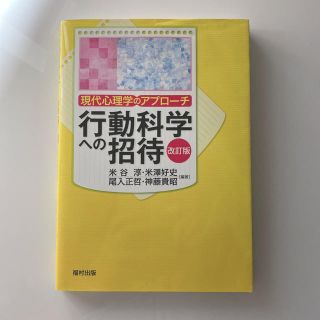 行動科学への招待 現代心理学のアプロ－チ 改訂版(人文/社会)