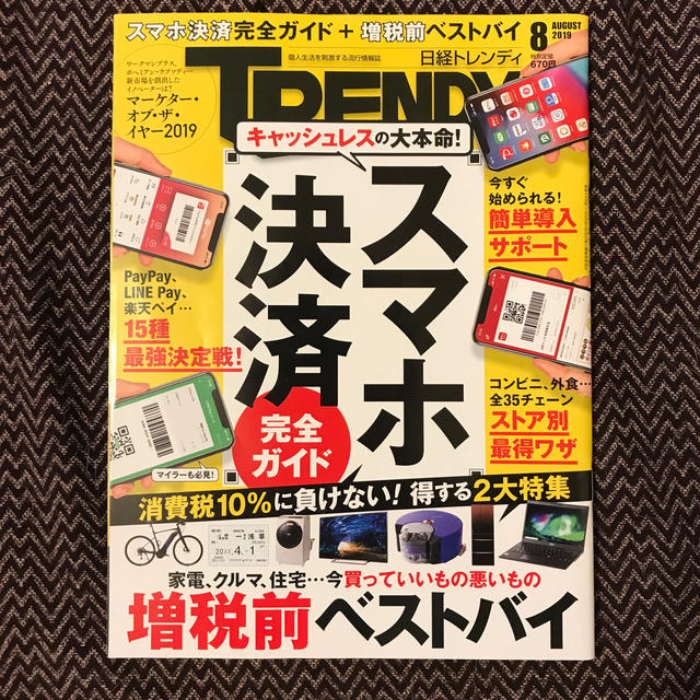 日経 TRENDY (トレンディ) 2019年 08月号 エンタメ/ホビーの雑誌(その他)の商品写真