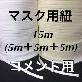 さよさん専用　マスクゴム　50m   白(各種パーツ)