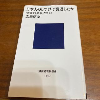 日本人のしつけは衰退したか 「教育する家族」のゆくえ(文学/小説)