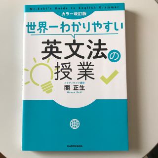 カドカワショテン(角川書店)の世界一わかりやすい英文法の授業 カラー改訂版(語学/参考書)