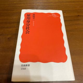 雇用身分社会(文学/小説)