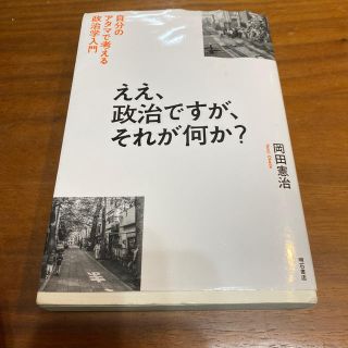 ええ、政治ですが、それが何か？ 自分のアタマで考える政治学入門(人文/社会)