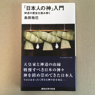 「日本人の神」入門 : 神道の歴史を読み解く(人文/社会)