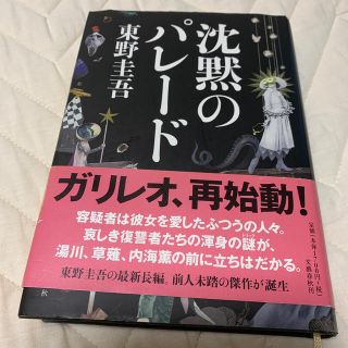 ブンゲイシュンジュウ(文藝春秋)の沈黙のパレード(文学/小説)