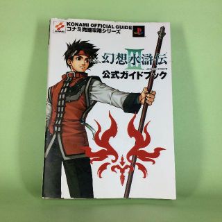 プレイステーション(PlayStation)の幻想水滸伝３　コナミ公式ガイドブック(その他)