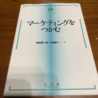 マーケティングをつかむ(ビジネス/経済)