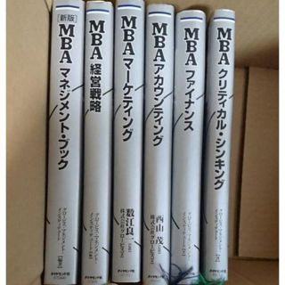 ダイヤモンドシャ(ダイヤモンド社)のMBAテキスト６冊セット(ビジネス/経済)