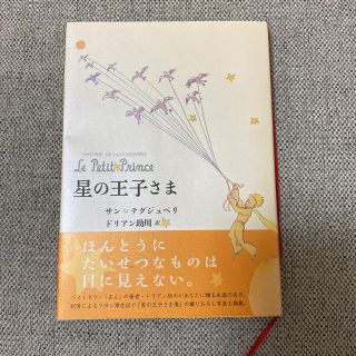 星の王子さま(文学/小説)