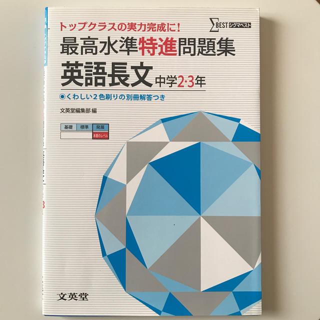 最高水準特進問題集英語長文 中学２～３年 エンタメ/ホビーの本(語学/参考書)の商品写真