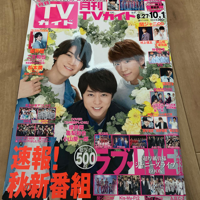 Johnny's - 月刊TVガイド 2017/10/1 櫻井くん亀梨くん小山くん 表紙の ...