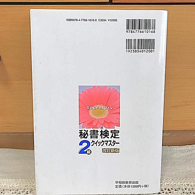 秘書検定クイックマスター : keyフレーズとイラストで覚える 2級 エンタメ/ホビーの本(資格/検定)の商品写真