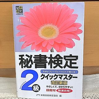 秘書検定クイックマスター : keyフレーズとイラストで覚える 2級(資格/検定)